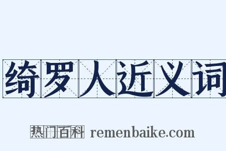 绮罗人近义词是什么意思的图片
